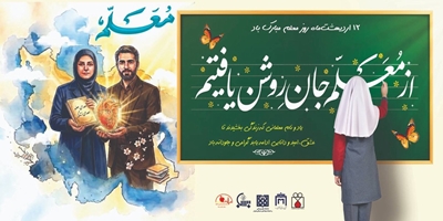 روز معلم؛ از کلاس درس تا ایثار جاودان، گرامیداشت معلمانی که با تعلیم، امید بخشیدند